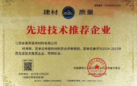 兴化喜邦地坪公司荣获《建材质量-先进技术推荐企业》称号