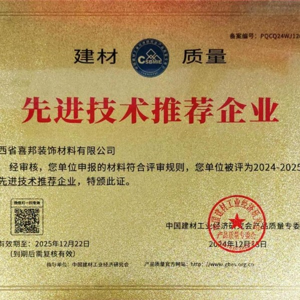 兴化喜邦地坪公司荣获《建材质量-先进技术推荐企业》称号