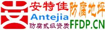 耐固®兴化防腐地坪